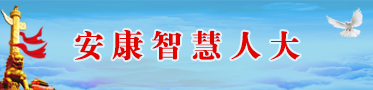 安康365bet体育在线平台_大陆365bet网址_365bet手机网址多少代表履职平台